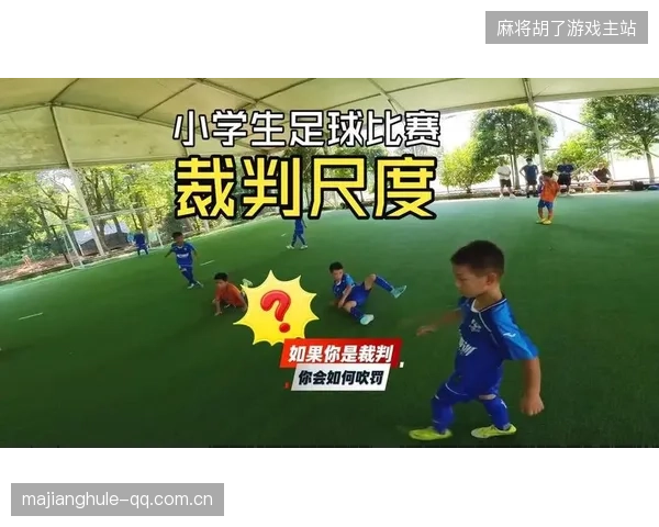 足球科技助攻：数据与视频回放重塑裁判尺度